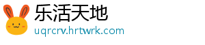 乐活天地